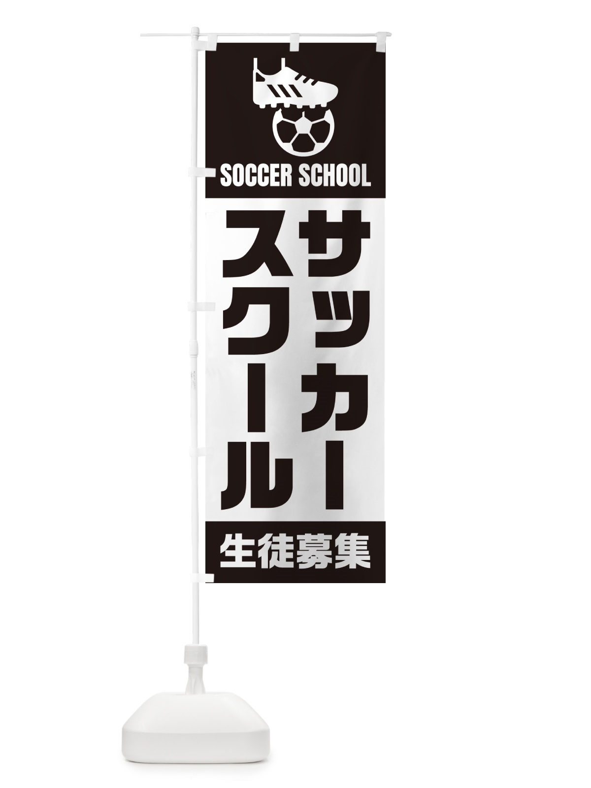 のぼり サッカースクール・生徒募集 のぼり旗 N0EK(デザイン【C】)