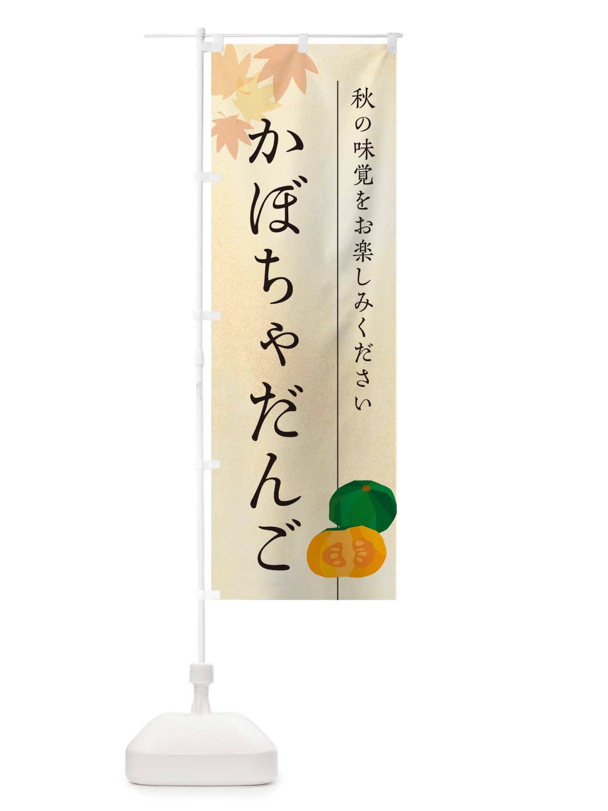 のぼり かぼちゃだんご・カボチャ団子 のぼり旗 N0EN(デザイン【A】)