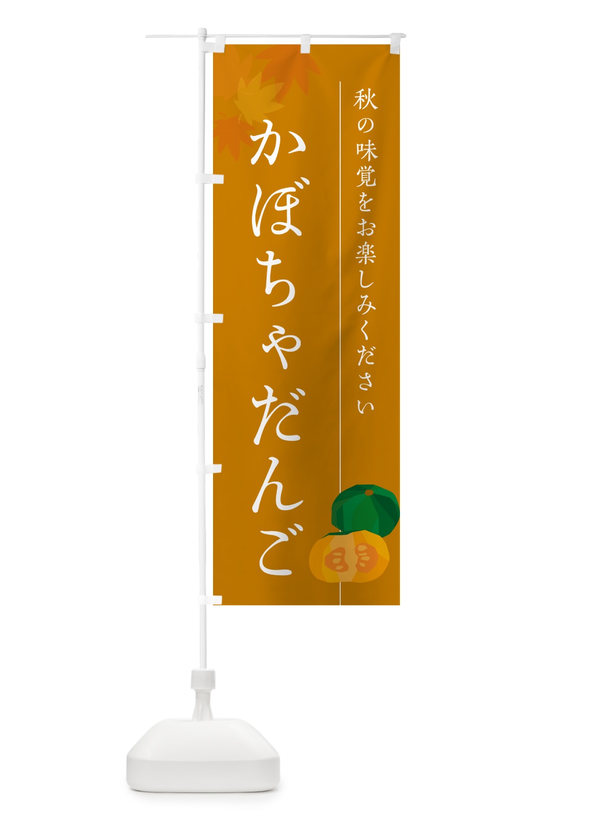 のぼり かぼちゃだんご・カボチャ団子 のぼり旗 N0EN(デザイン【B】)