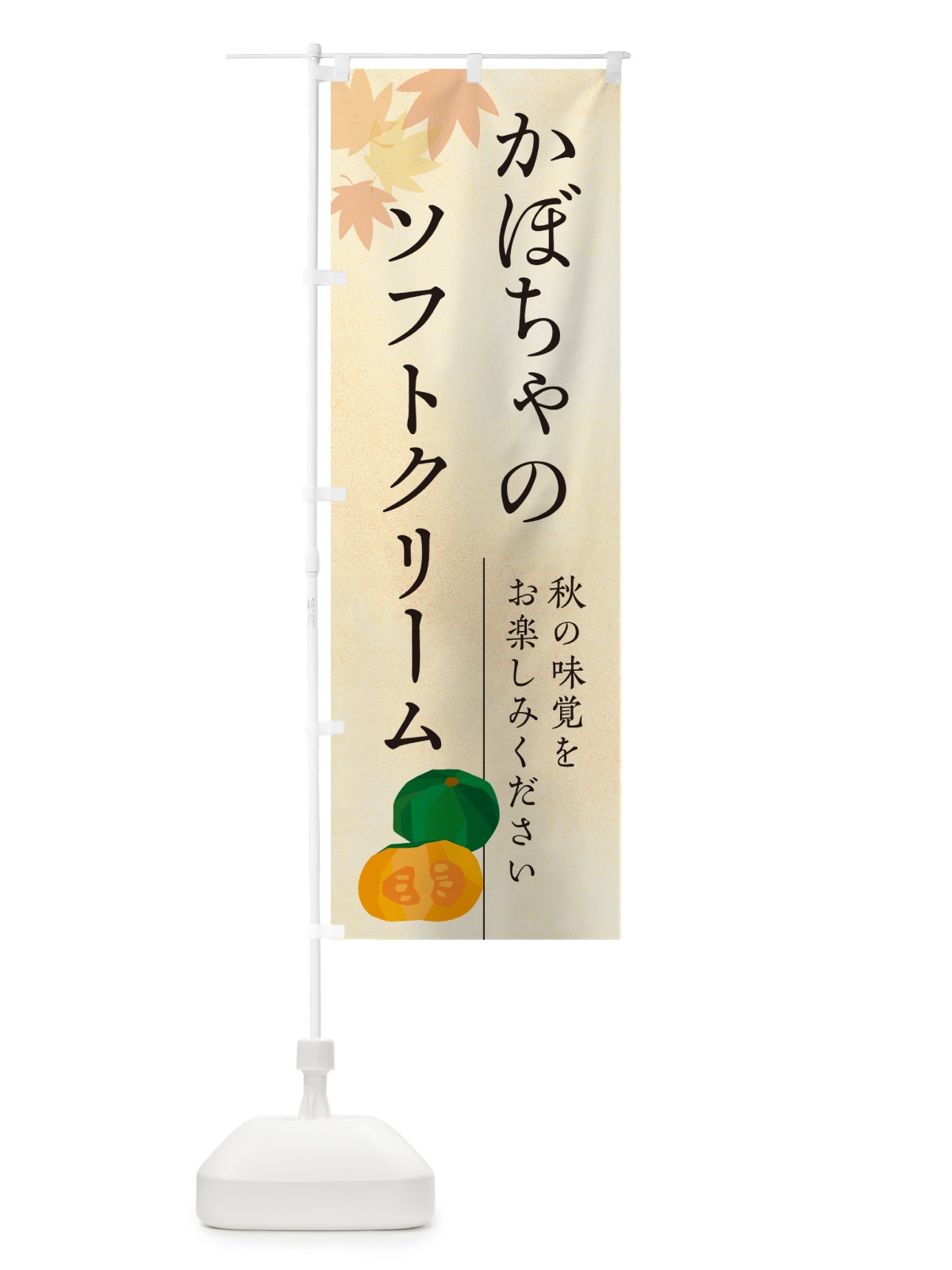 のぼり かぼちゃのソフトクリーム・カボチャ のぼり旗 N0EP(デザイン【A】)