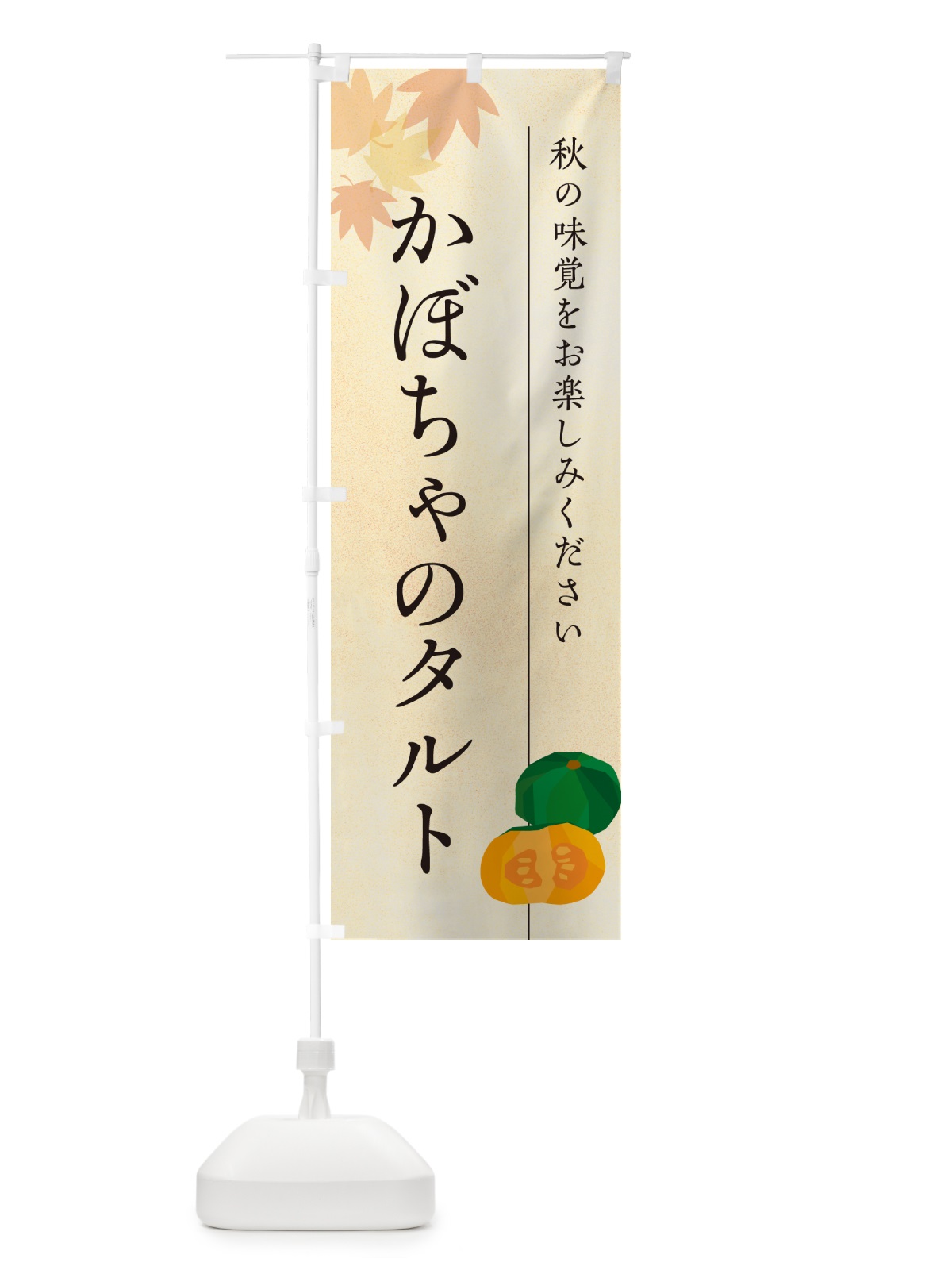 のぼり かぼちゃのタルト・カボチャ のぼり旗 N0ER(デザイン【A】)