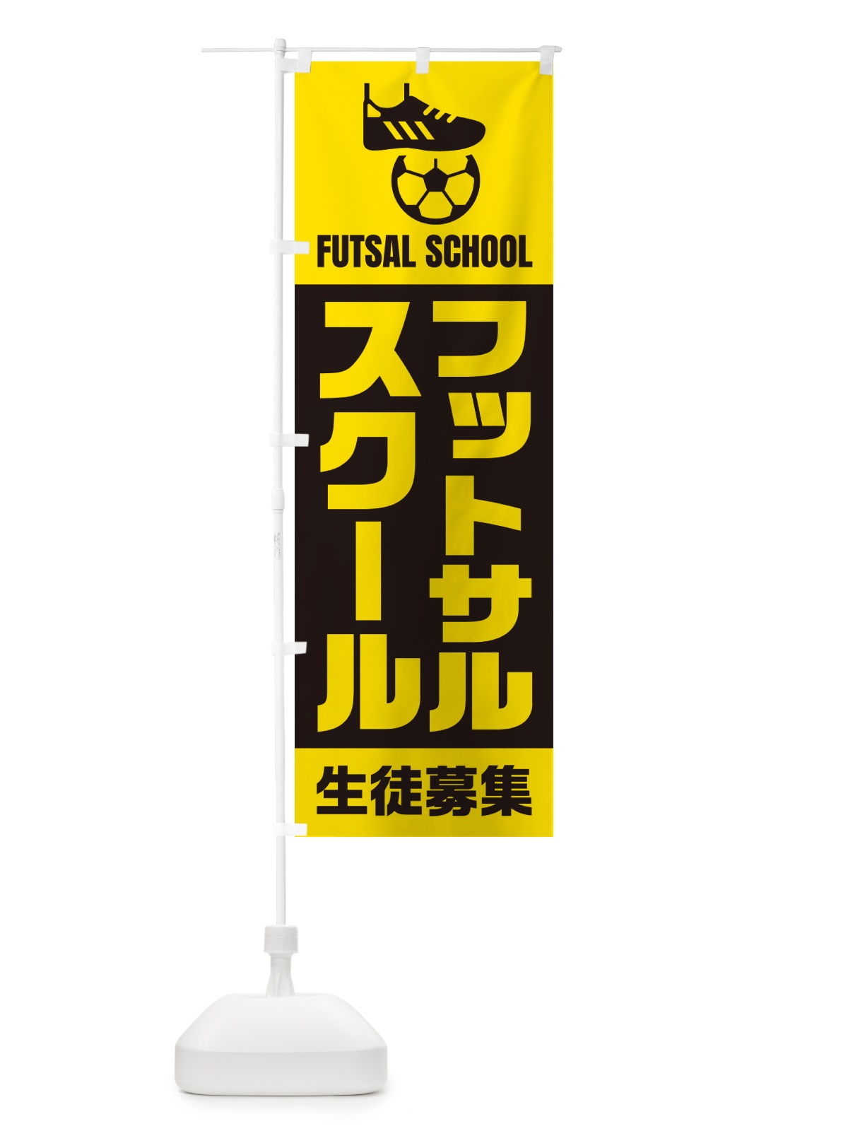 のぼり フットサルスクール・生徒募集 のぼり旗 N0ET(デザイン【A】)