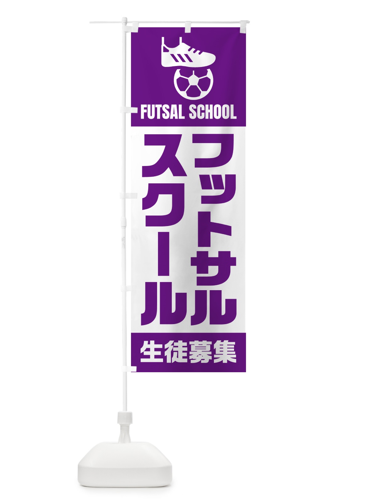 のぼり フットサルスクール・生徒募集 のぼり旗 N0ET(デザイン【B】)