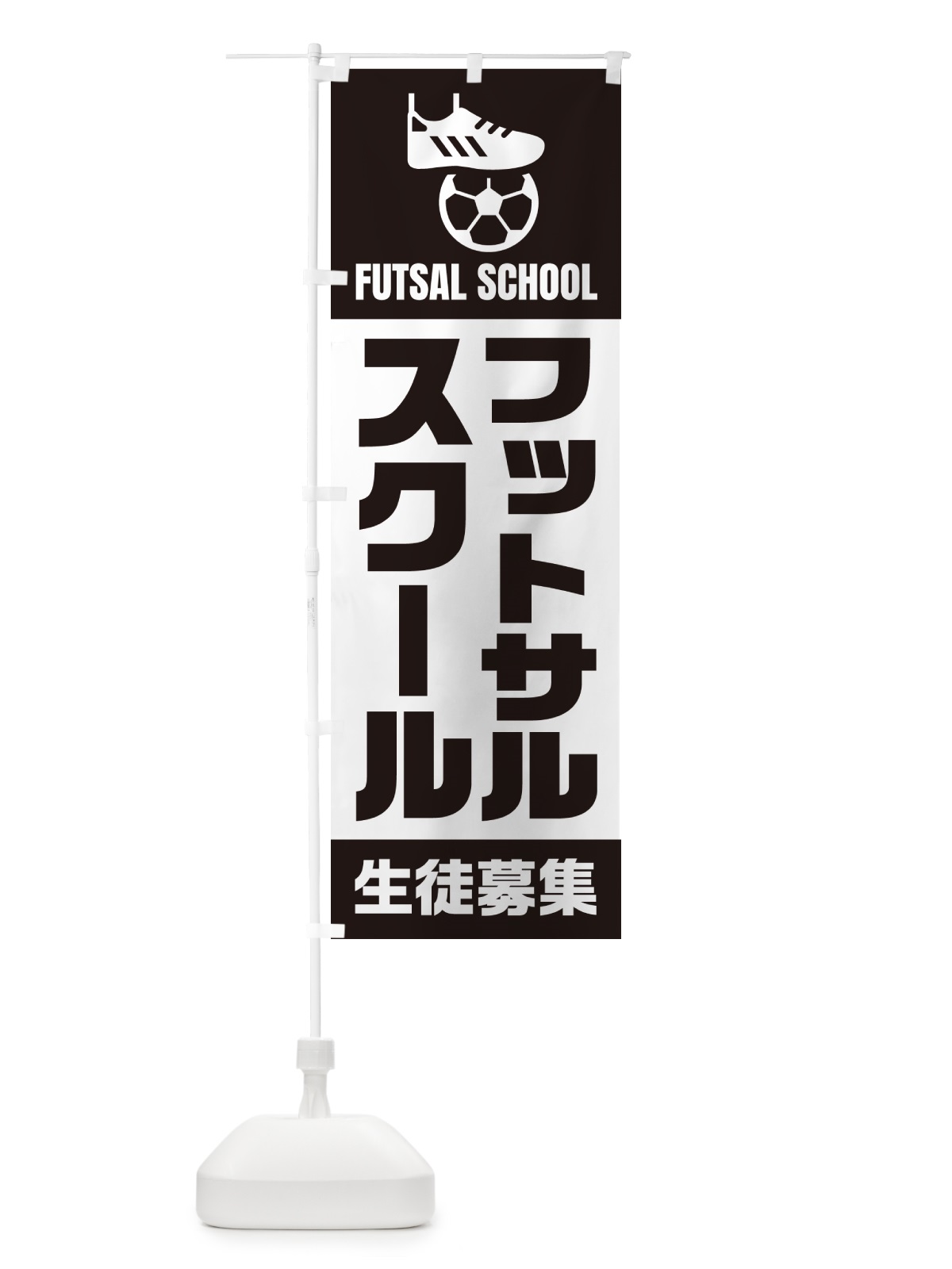 のぼり フットサルスクール・生徒募集 のぼり旗 N0ET(デザイン【C】)