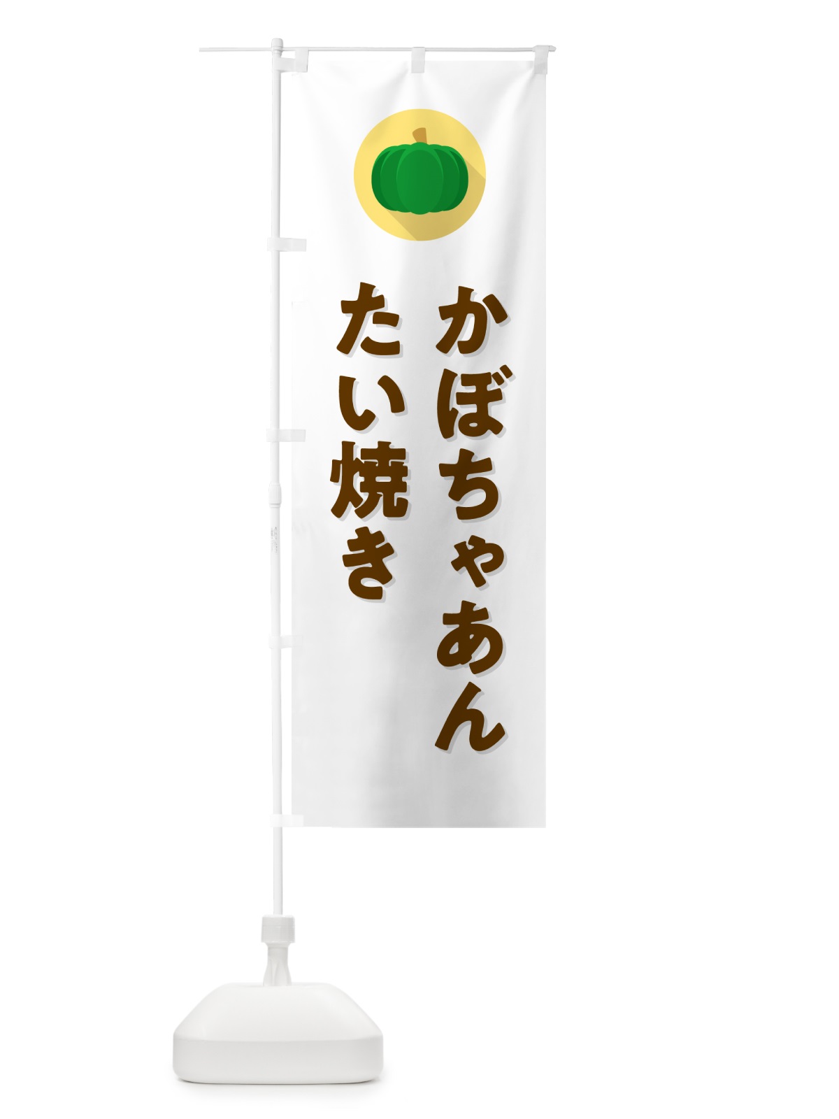 のぼり かぼちゃあんたい焼き・カボチャ・シンプル のぼり旗 N0EX(デザイン【A】)