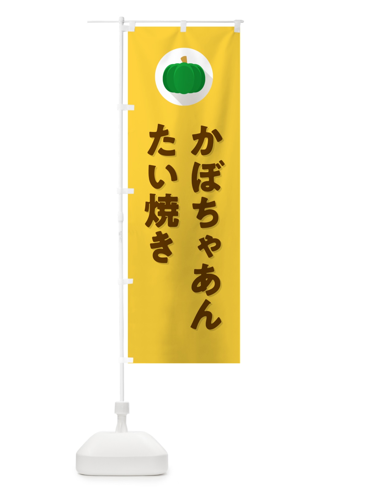 のぼり かぼちゃあんたい焼き・カボチャ・シンプル のぼり旗 N0EX(デザイン【B】)