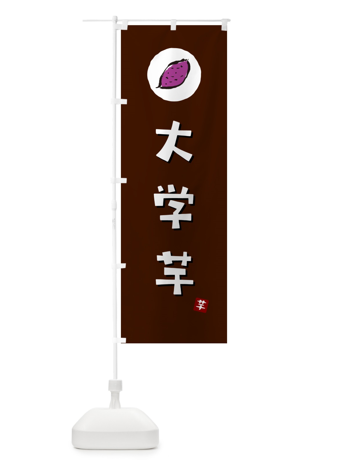 のぼり 大学芋・大学イモ・だいがくいも のぼり旗 N0F0(デザイン【A】)