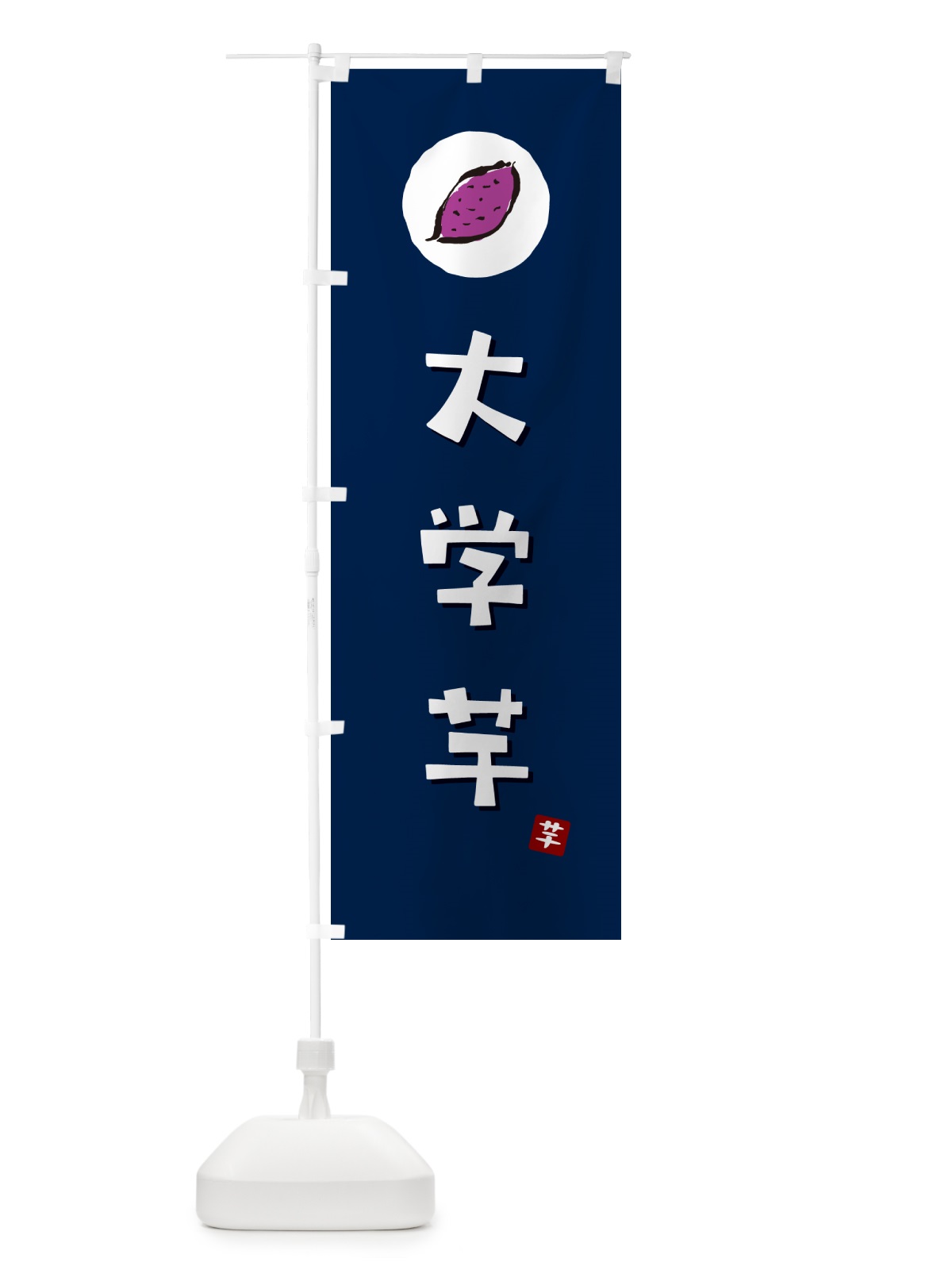 のぼり 大学芋・大学イモ・だいがくいも のぼり旗 N0F0(デザイン【B】)