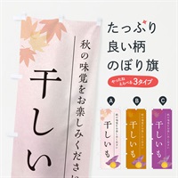 のぼり 干しいも・干し芋・さつまいも のぼり旗 N0F1