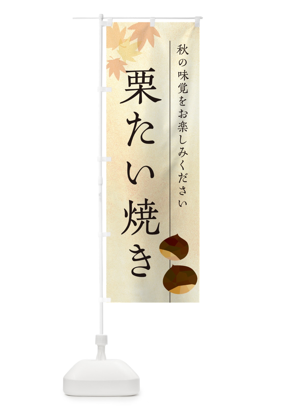 のぼり 栗たい焼き・くり鯛焼き のぼり旗 N0F2(デザイン【A】)