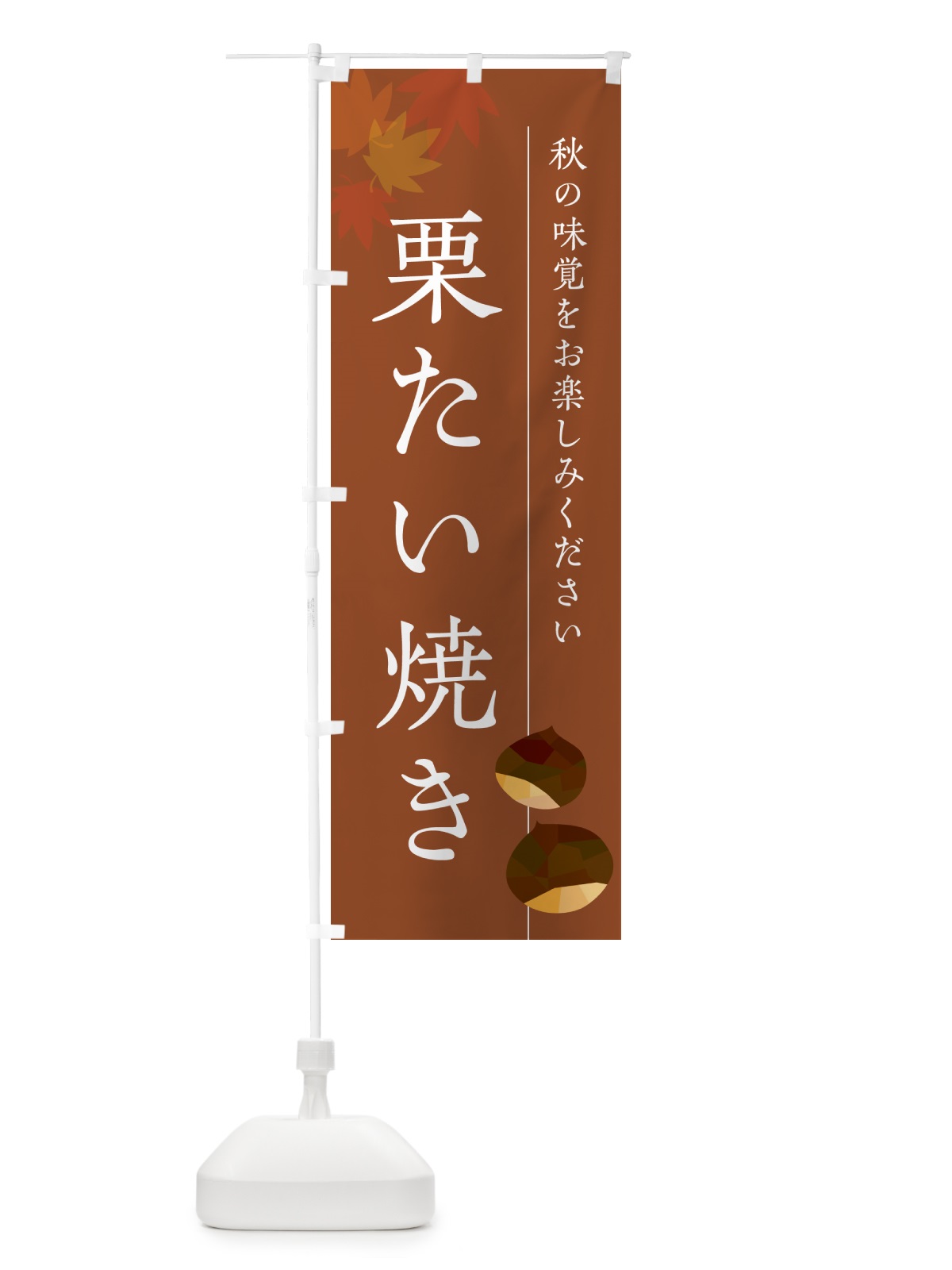 のぼり 栗たい焼き・くり鯛焼き のぼり旗 N0F2(デザイン【B】)
