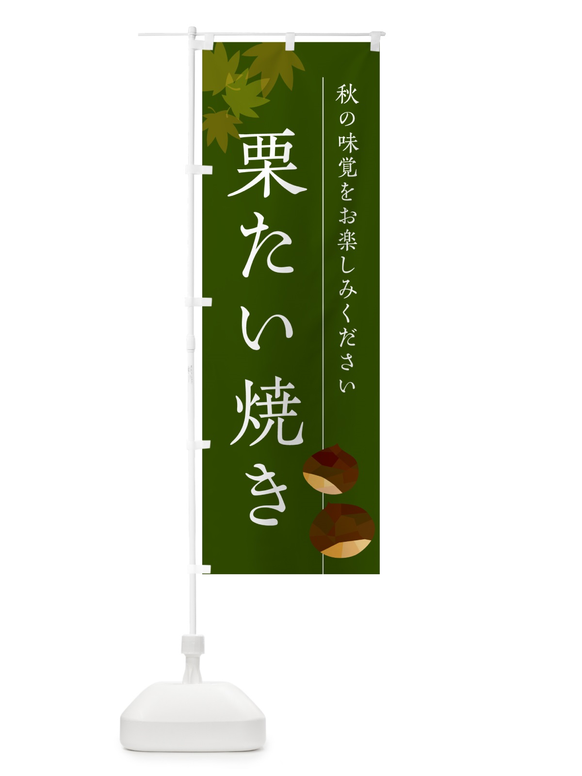 のぼり 栗たい焼き・くり鯛焼き のぼり旗 N0F2(デザイン【C】)