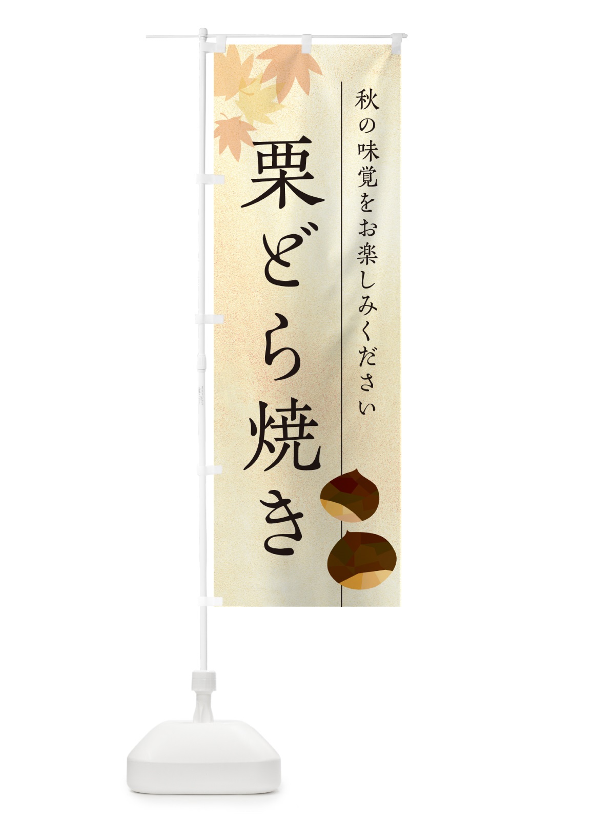 のぼり 栗どら焼き・くり のぼり旗 N0F3(デザイン【A】)