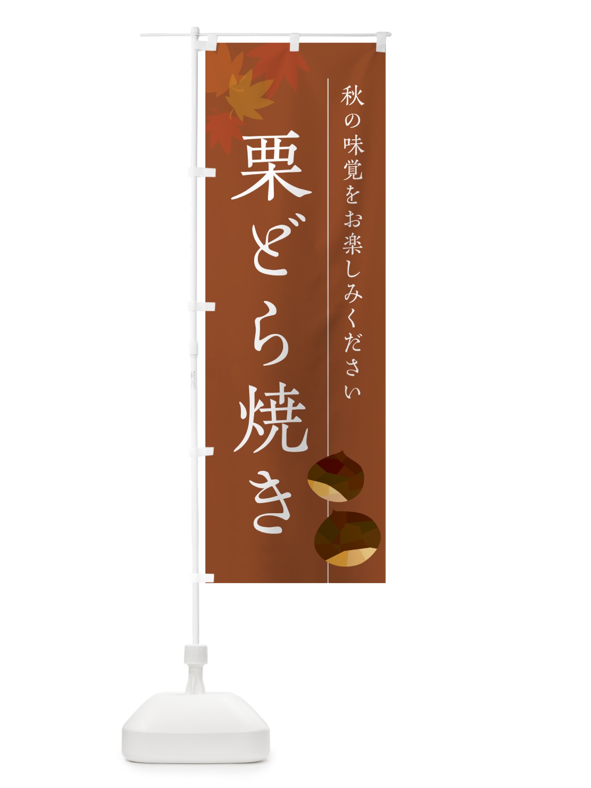 のぼり 栗どら焼き・くり のぼり旗 N0F3(デザイン【B】)