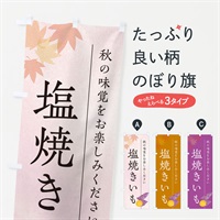 のぼり 塩焼きいも・焼き芋・やきいも のぼり旗 N0F4