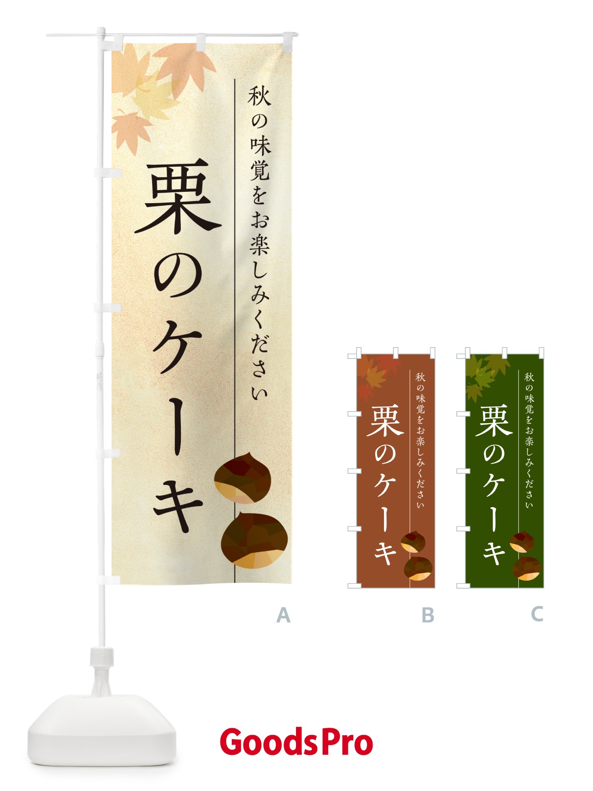 のぼり 栗のケーキ・くり のぼり旗 N0F5