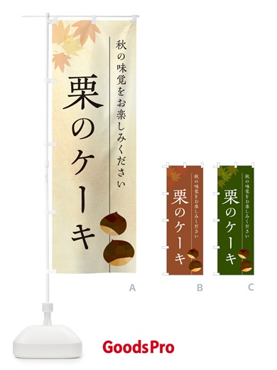 のぼり 栗のケーキ・くり のぼり旗 N0F5