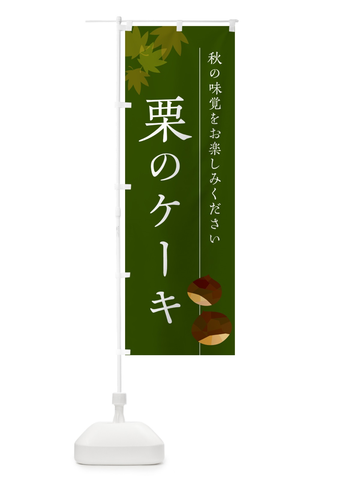 のぼり 栗のケーキ・くり のぼり旗 N0F5(デザイン【C】)
