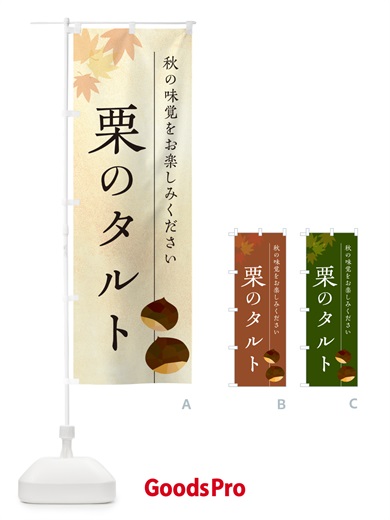 のぼり 栗のタルト・くり のぼり旗 N0F6