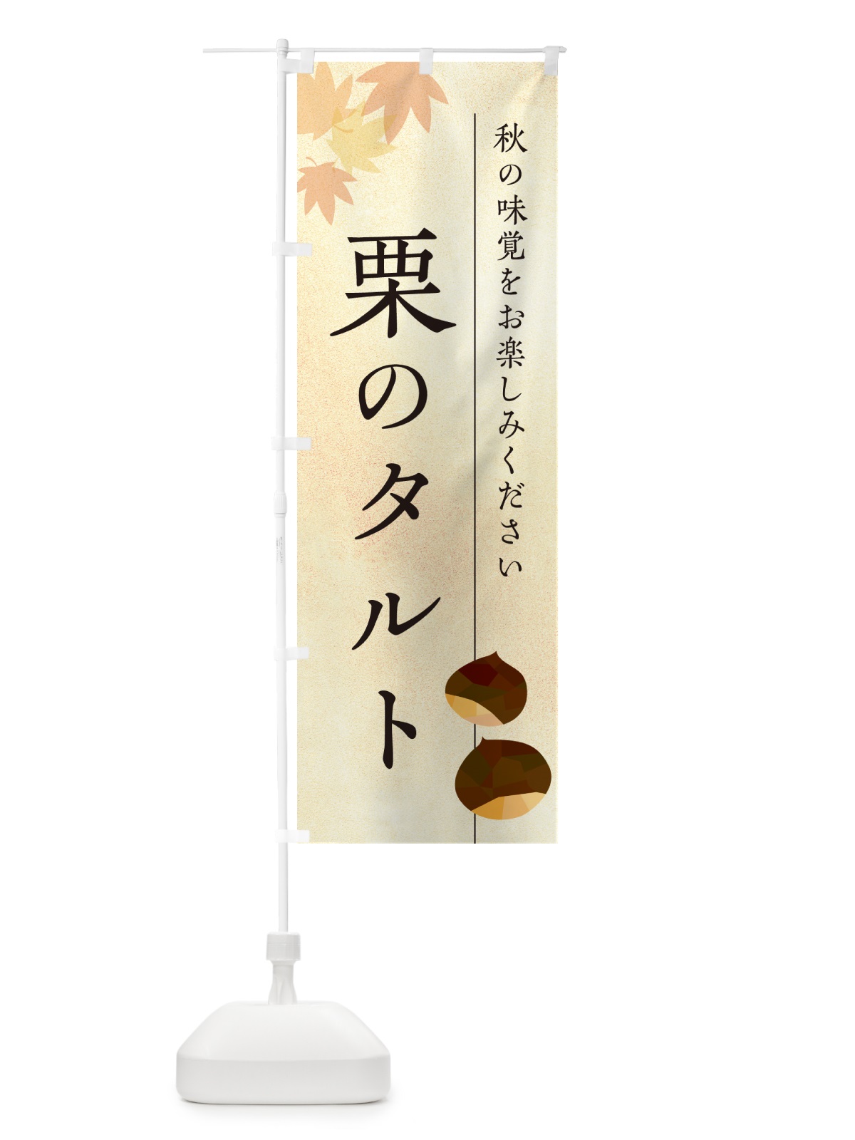 のぼり 栗のタルト・くり のぼり旗 N0F6(デザイン【A】)