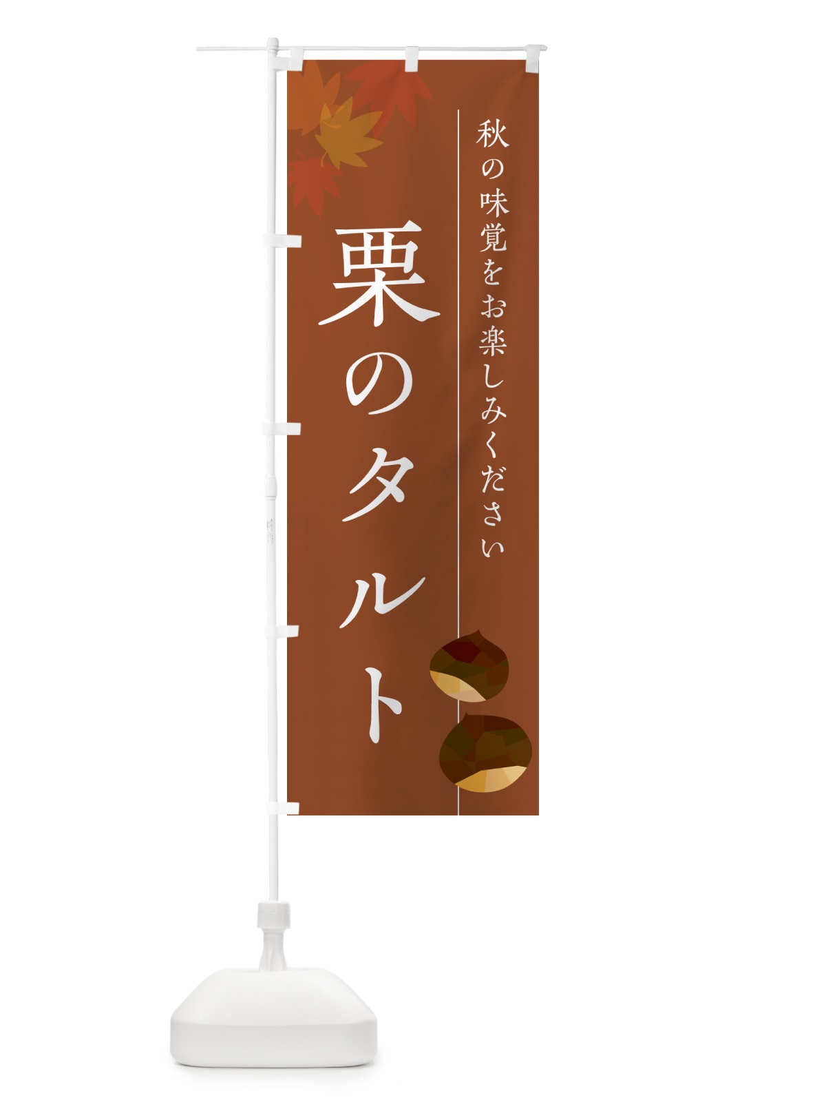 のぼり 栗のタルト・くり のぼり旗 N0F6(デザイン【B】)
