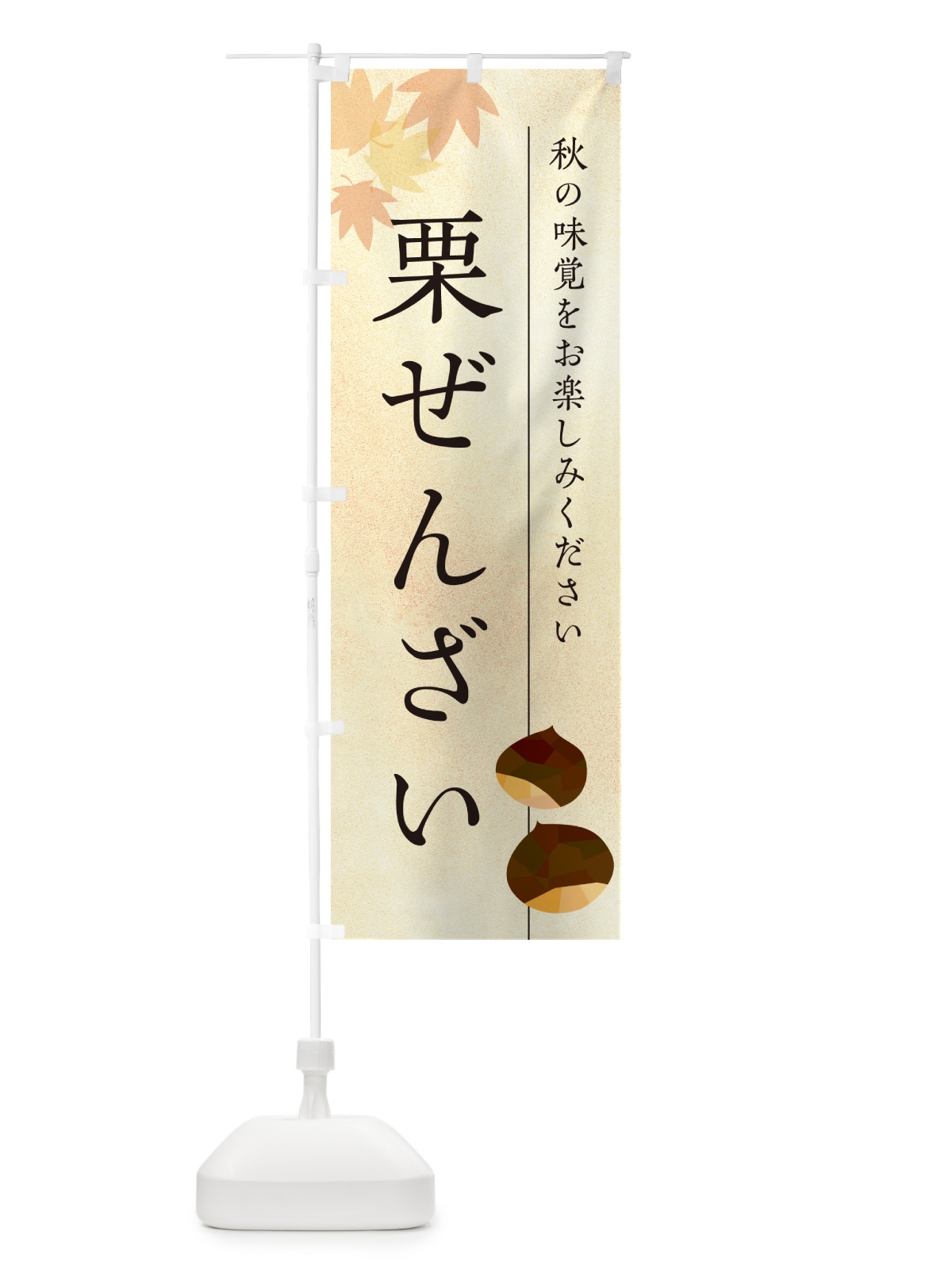 のぼり 栗ぜんざい・くり のぼり旗 N0F7(デザイン【A】)
