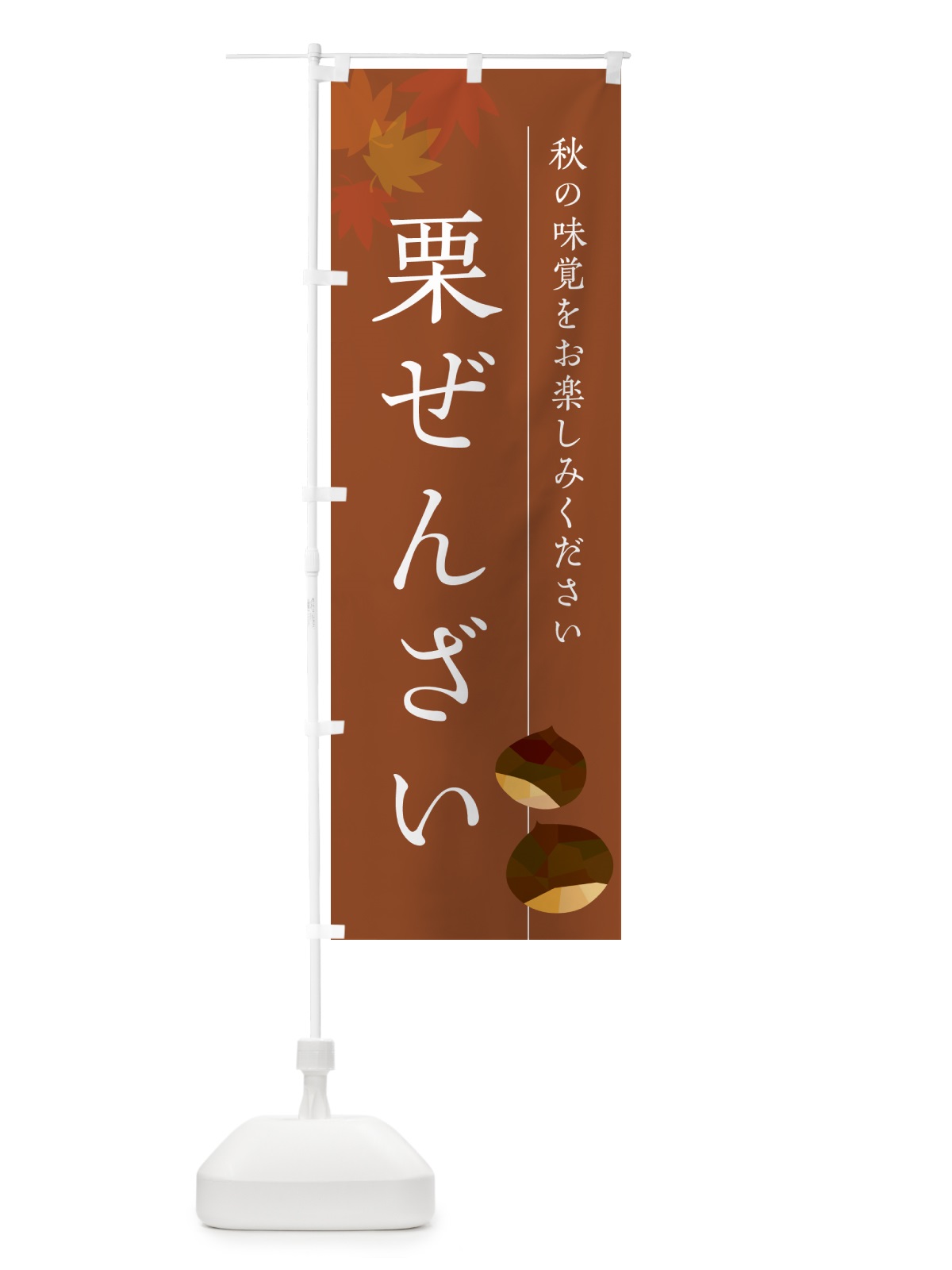 のぼり 栗ぜんざい・くり のぼり旗 N0F7(デザイン【B】)