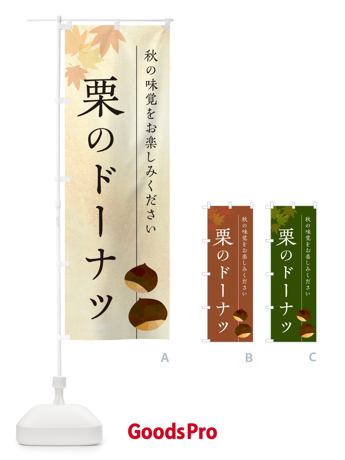 のぼり 栗のドーナツ・くり のぼり旗 N0F8