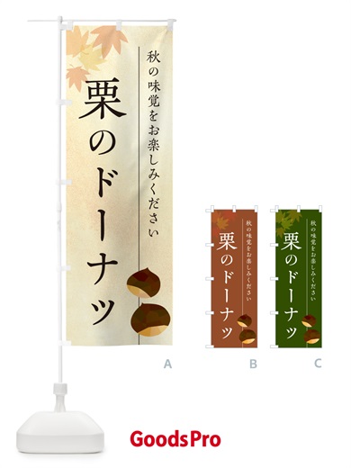 のぼり 栗のドーナツ・くり のぼり旗 N0F8