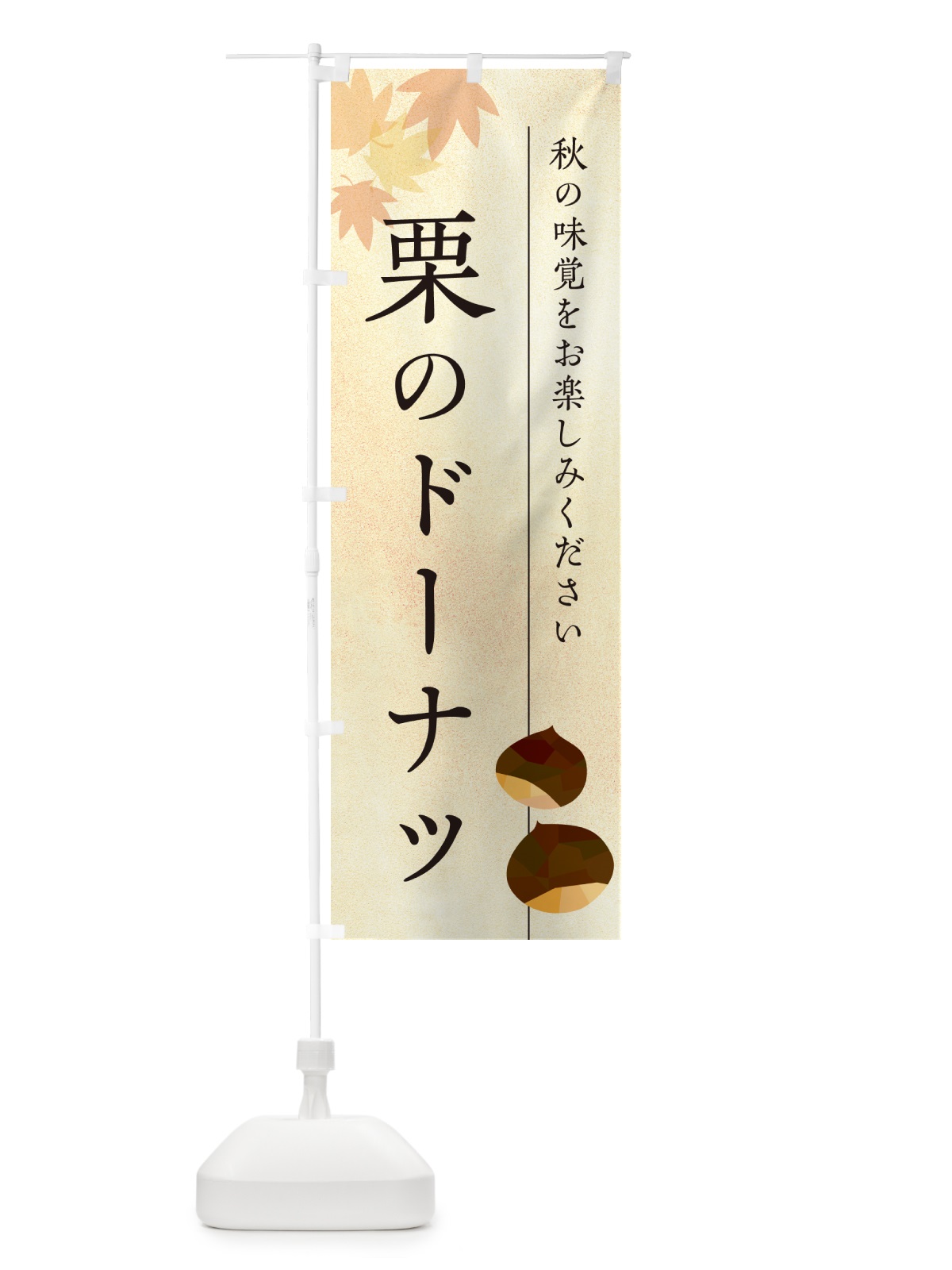 のぼり 栗のドーナツ・くり のぼり旗 N0F8(デザイン【A】)