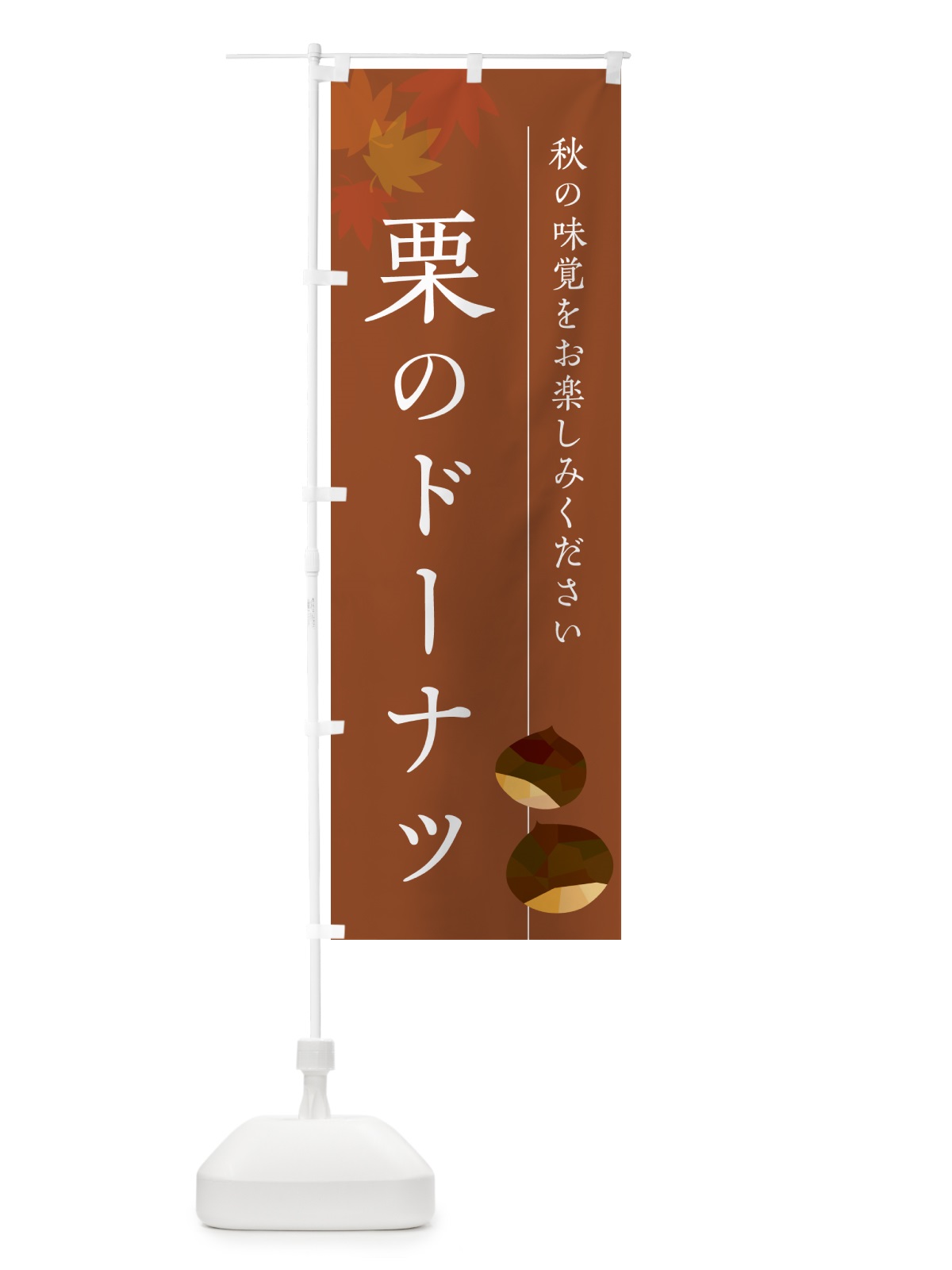 のぼり 栗のドーナツ・くり のぼり旗 N0F8(デザイン【B】)