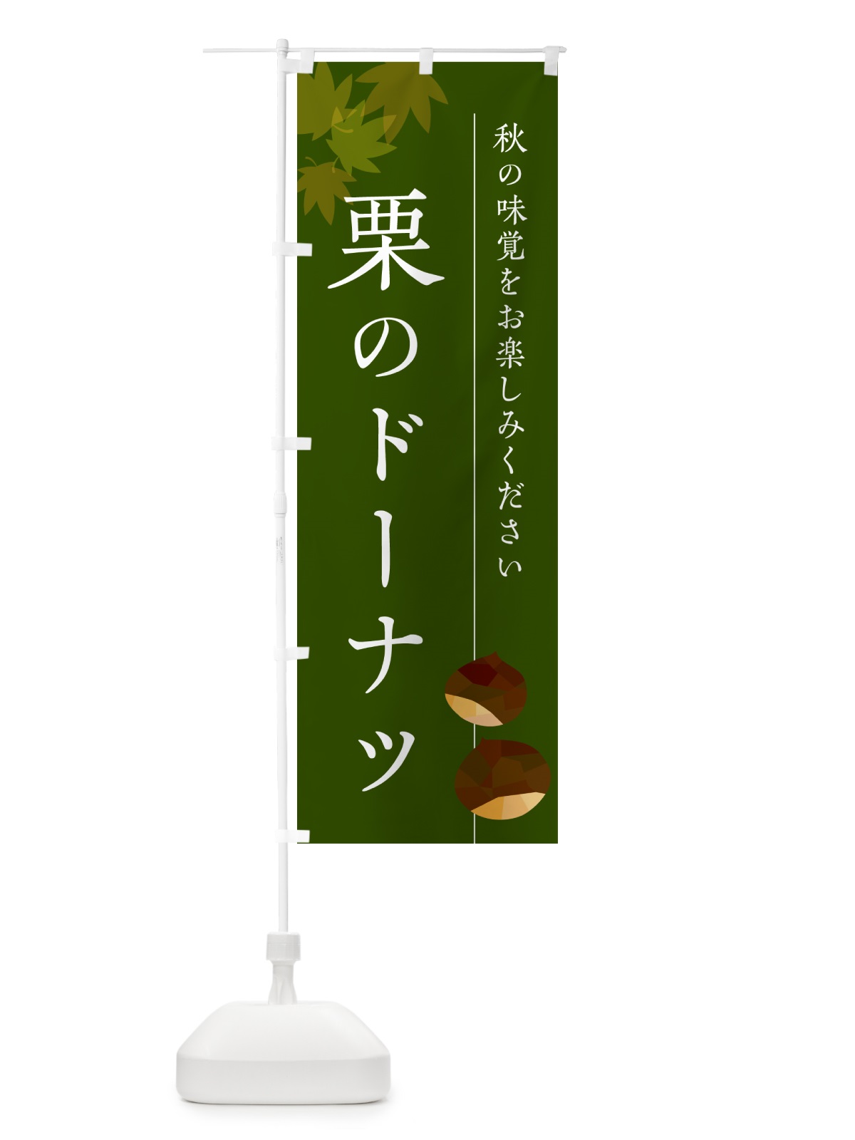のぼり 栗のドーナツ・くり のぼり旗 N0F8(デザイン【C】)