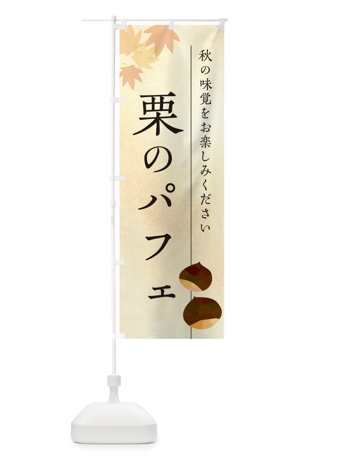 のぼり 栗のパフェ・くり のぼり旗 N0F9(デザイン【A】)