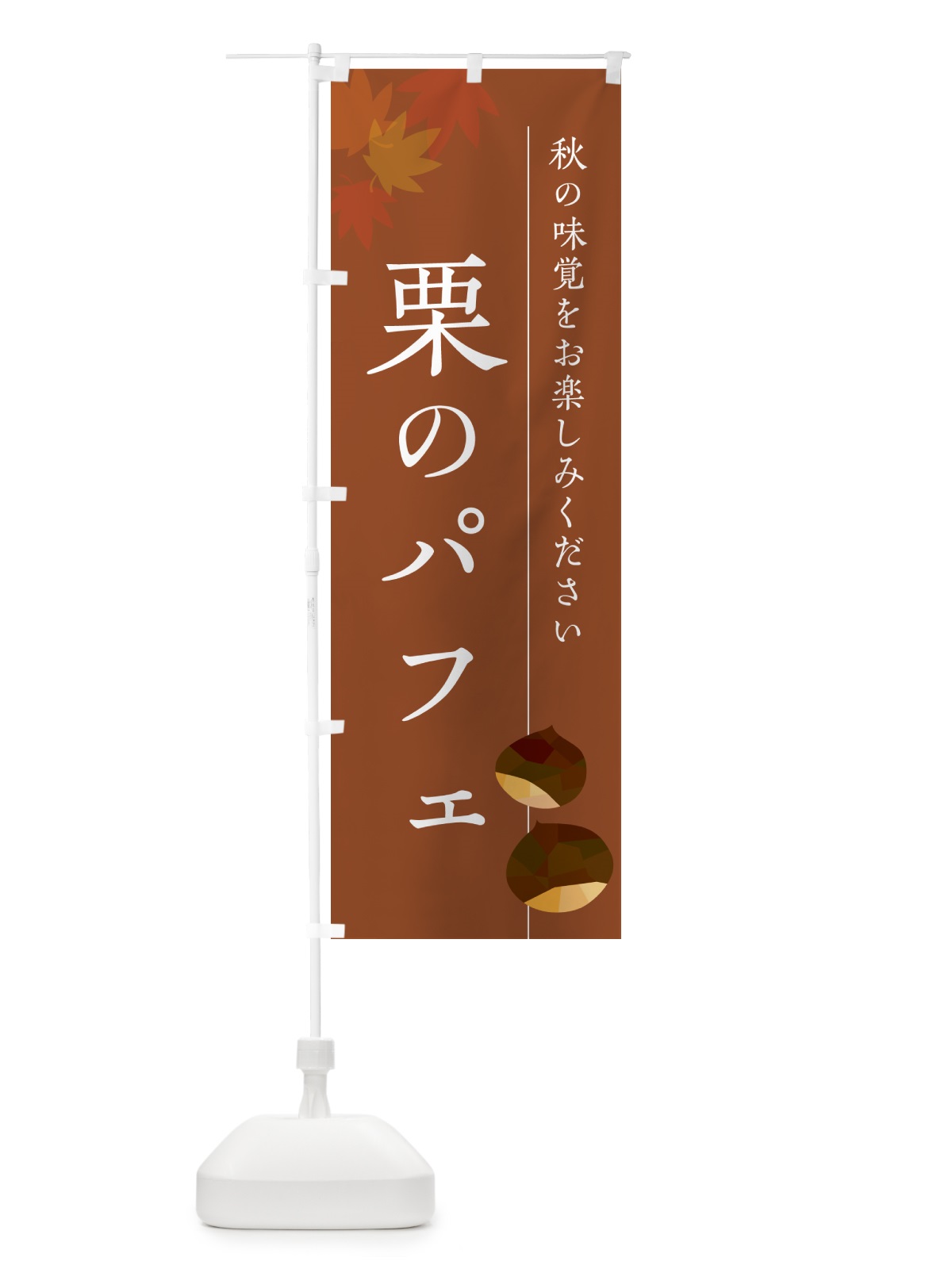 のぼり 栗のパフェ・くり のぼり旗 N0F9(デザイン【B】)