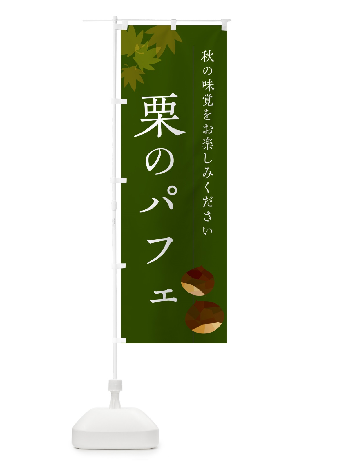 のぼり 栗のパフェ・くり のぼり旗 N0F9(デザイン【C】)