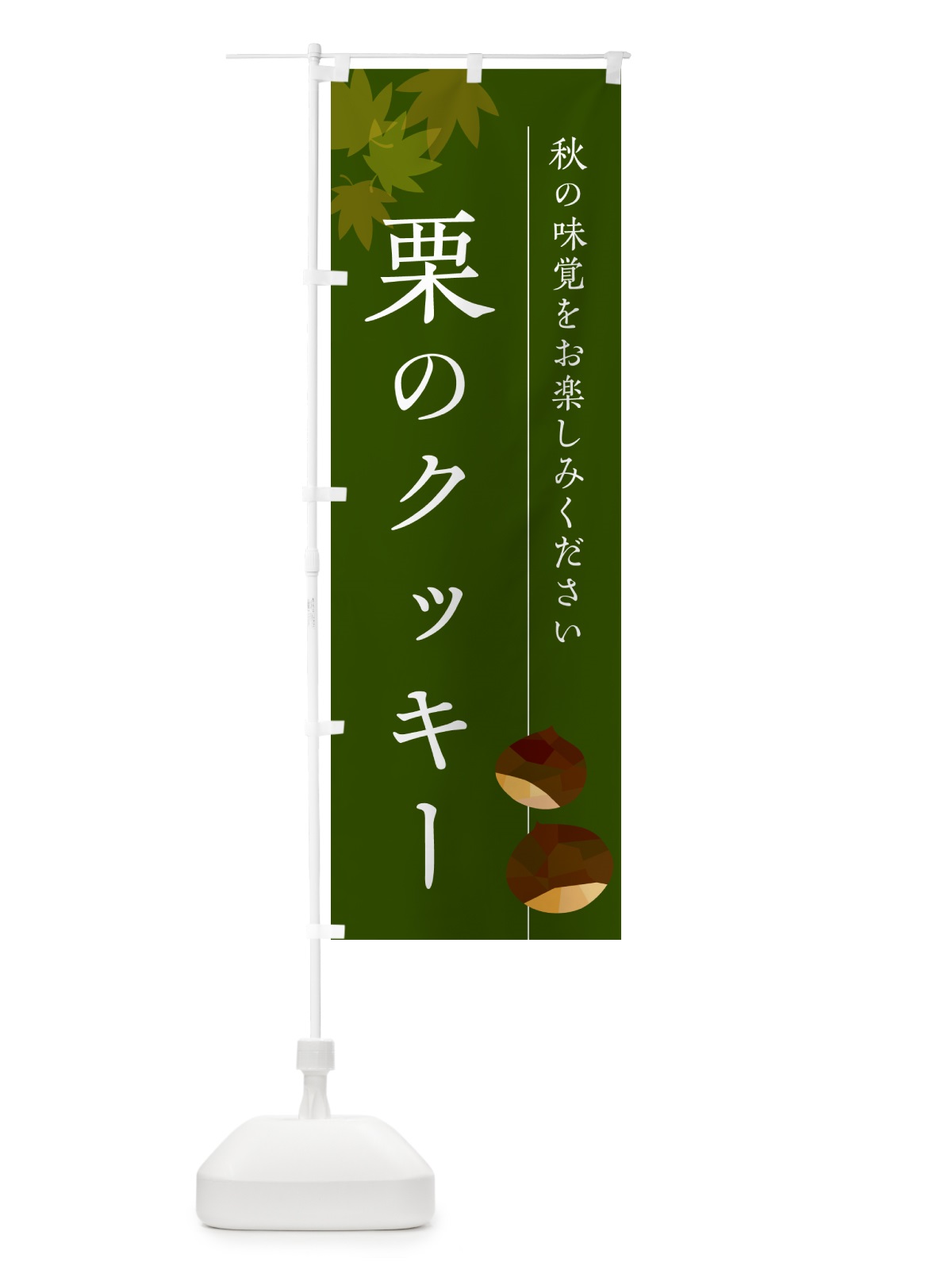 のぼり 栗のクッキー・くり のぼり旗 N0FA(デザイン【C】)