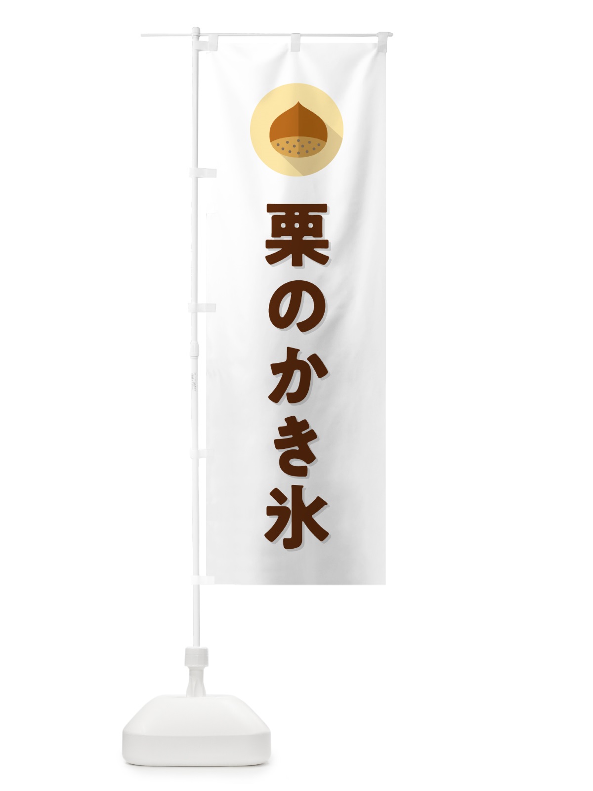 のぼり 栗のかき氷 のぼり旗 N0FF(デザイン【A】)