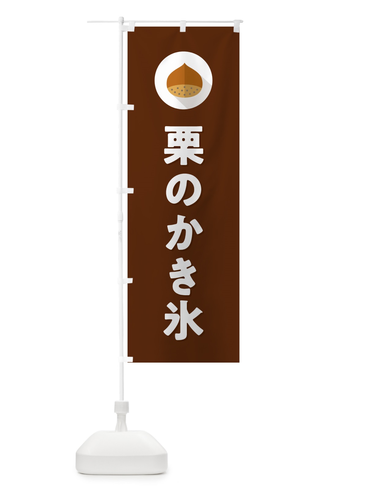 のぼり 栗のかき氷 のぼり旗 N0FF(デザイン【C】)