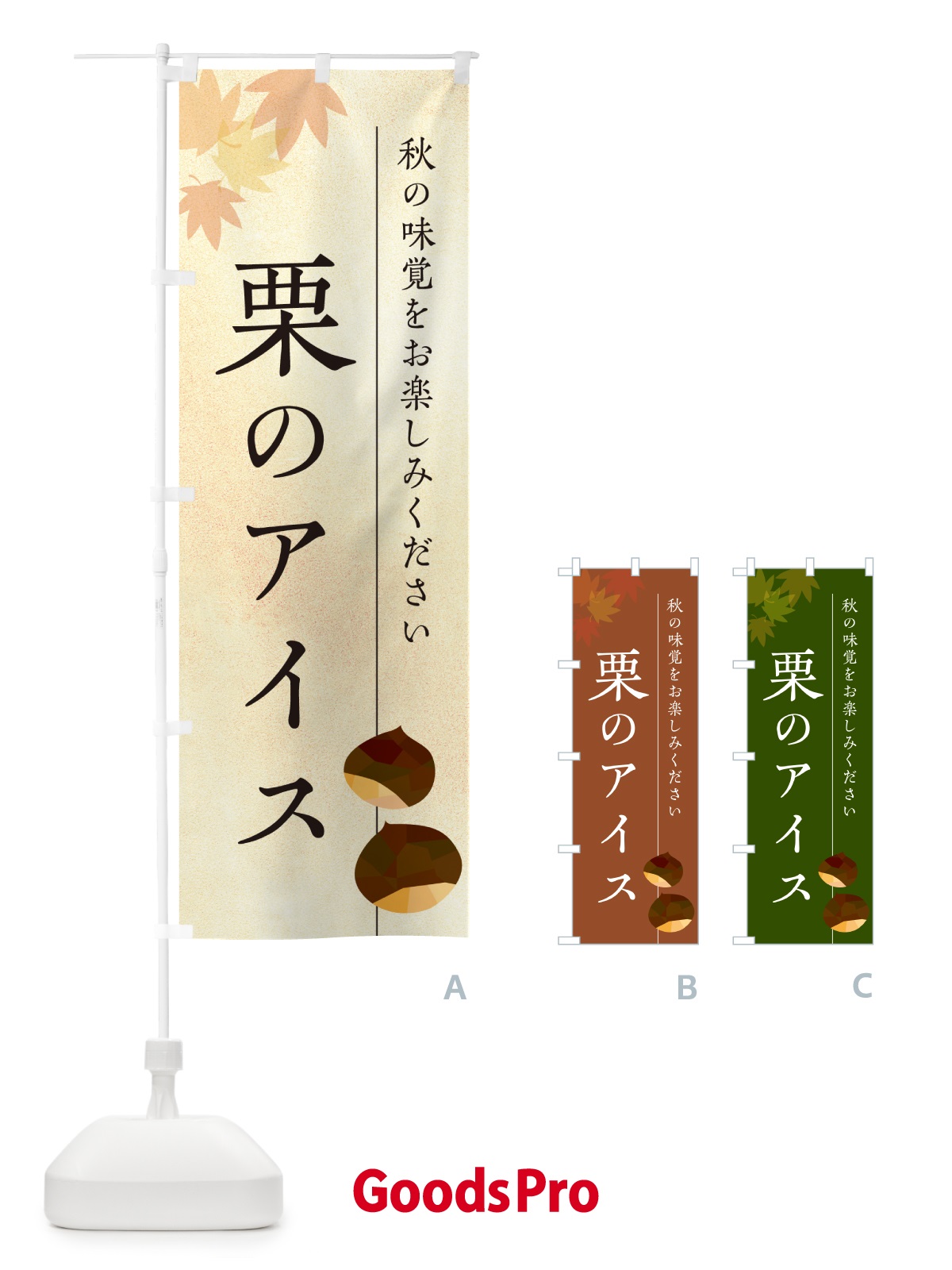 のぼり 栗のアイスクリーム・くり のぼり旗 N0FG