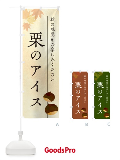 のぼり 栗のアイスクリーム・くり のぼり旗 N0FG