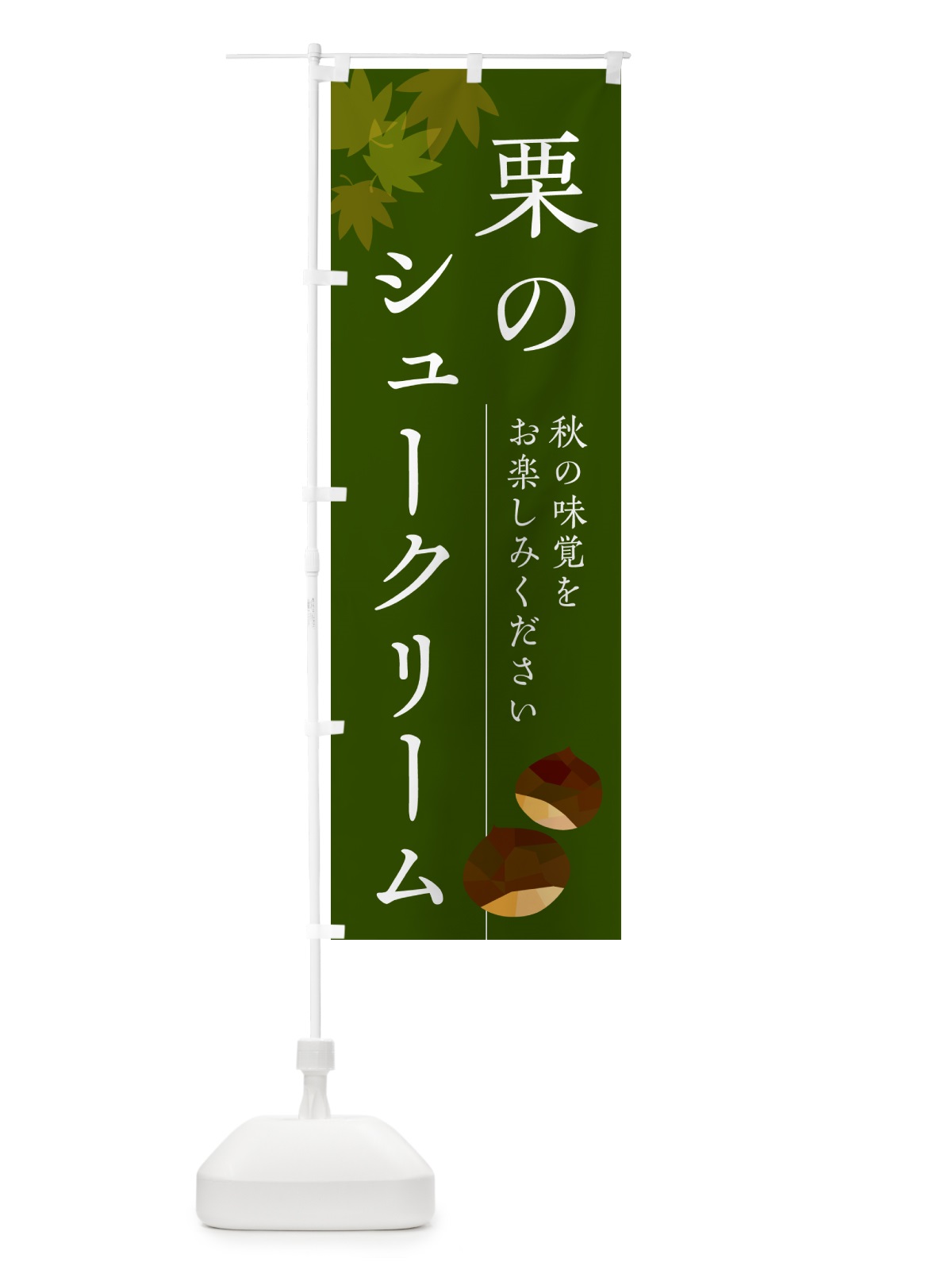 のぼり 栗のシュークリーム・くり のぼり旗 N0FH(デザイン【C】)