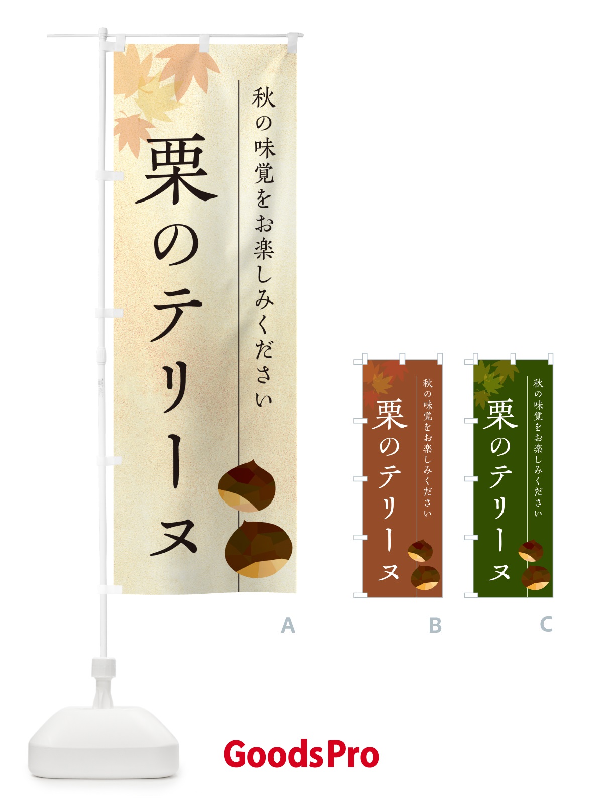 のぼり 栗のテリーヌ・くり のぼり旗 N0FJ