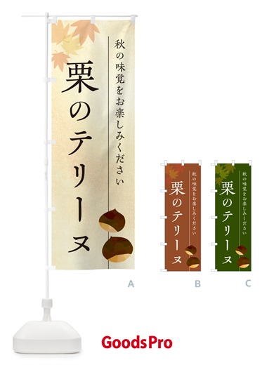 のぼり 栗のテリーヌ・くり のぼり旗 N0FJ