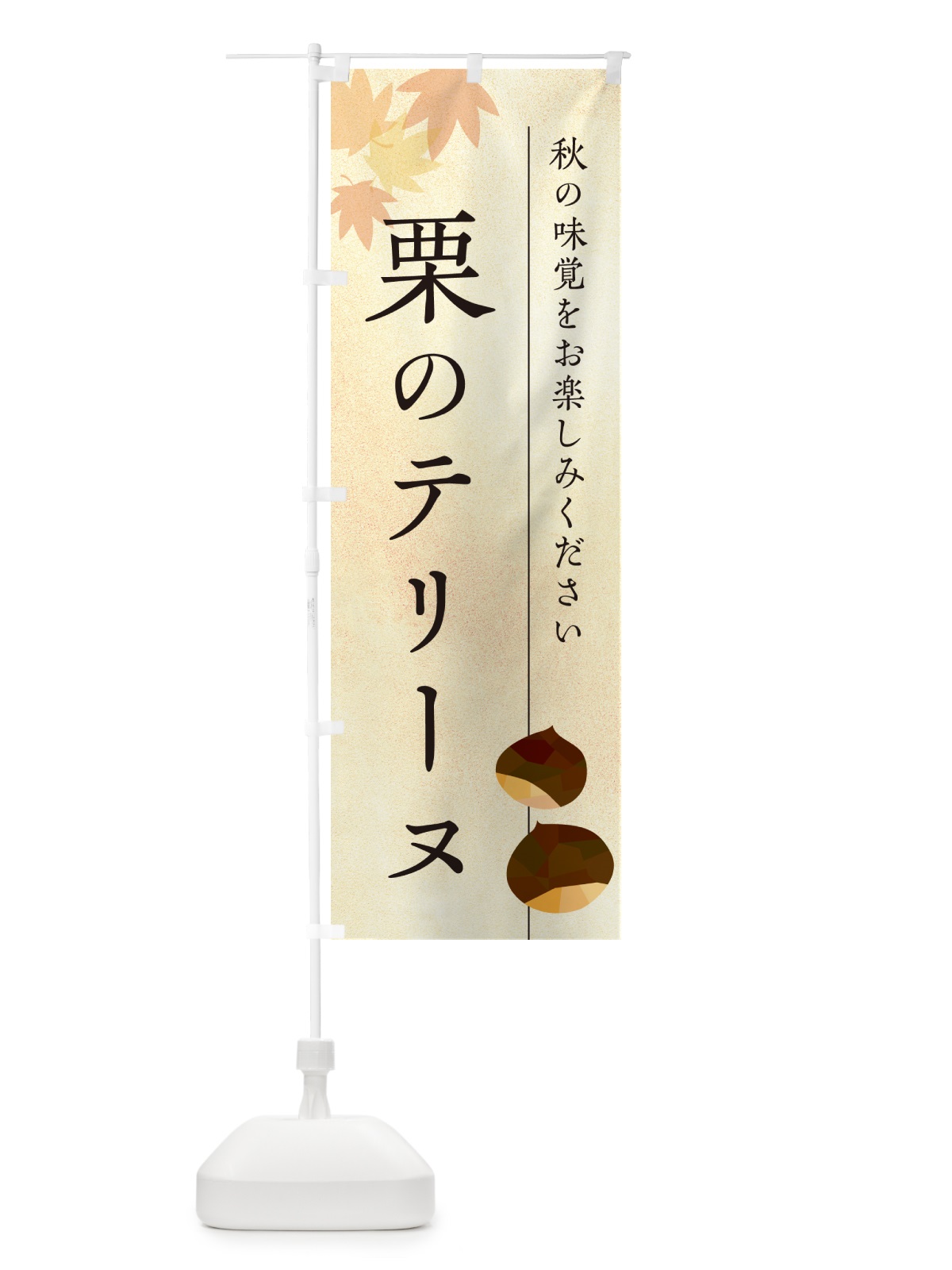 のぼり 栗のテリーヌ・くり のぼり旗 N0FJ(デザイン【A】)