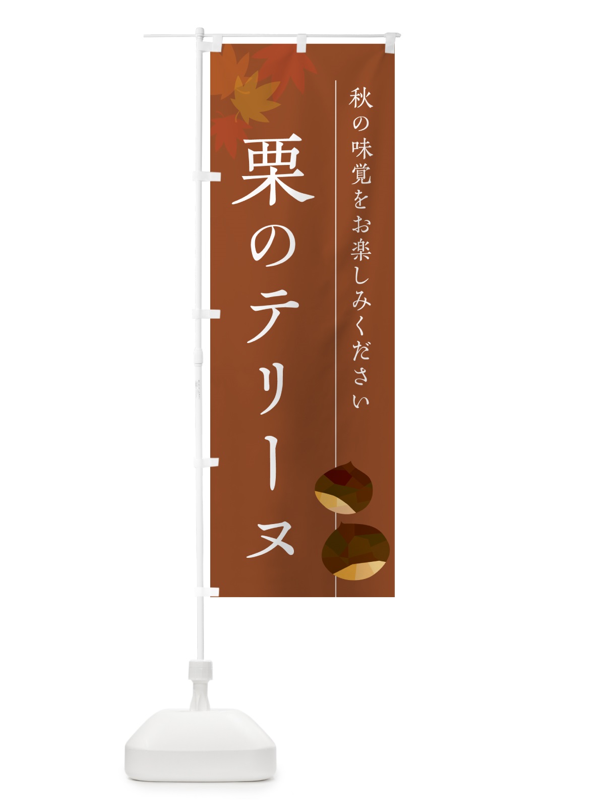 のぼり 栗のテリーヌ・くり のぼり旗 N0FJ(デザイン【B】)