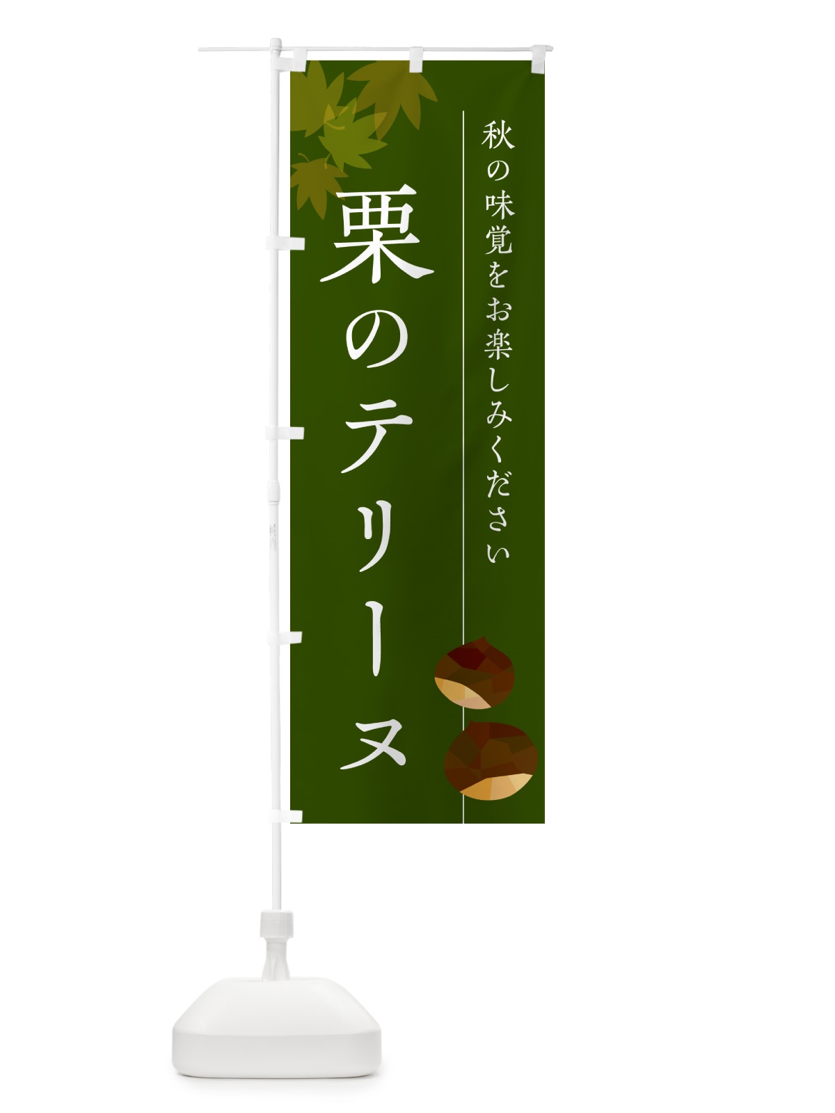のぼり 栗のテリーヌ・くり のぼり旗 N0FJ(デザイン【C】)
