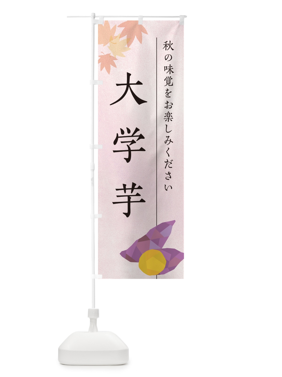 のぼり 大学芋・いも・イモ のぼり旗 N0FK(デザイン【A】)