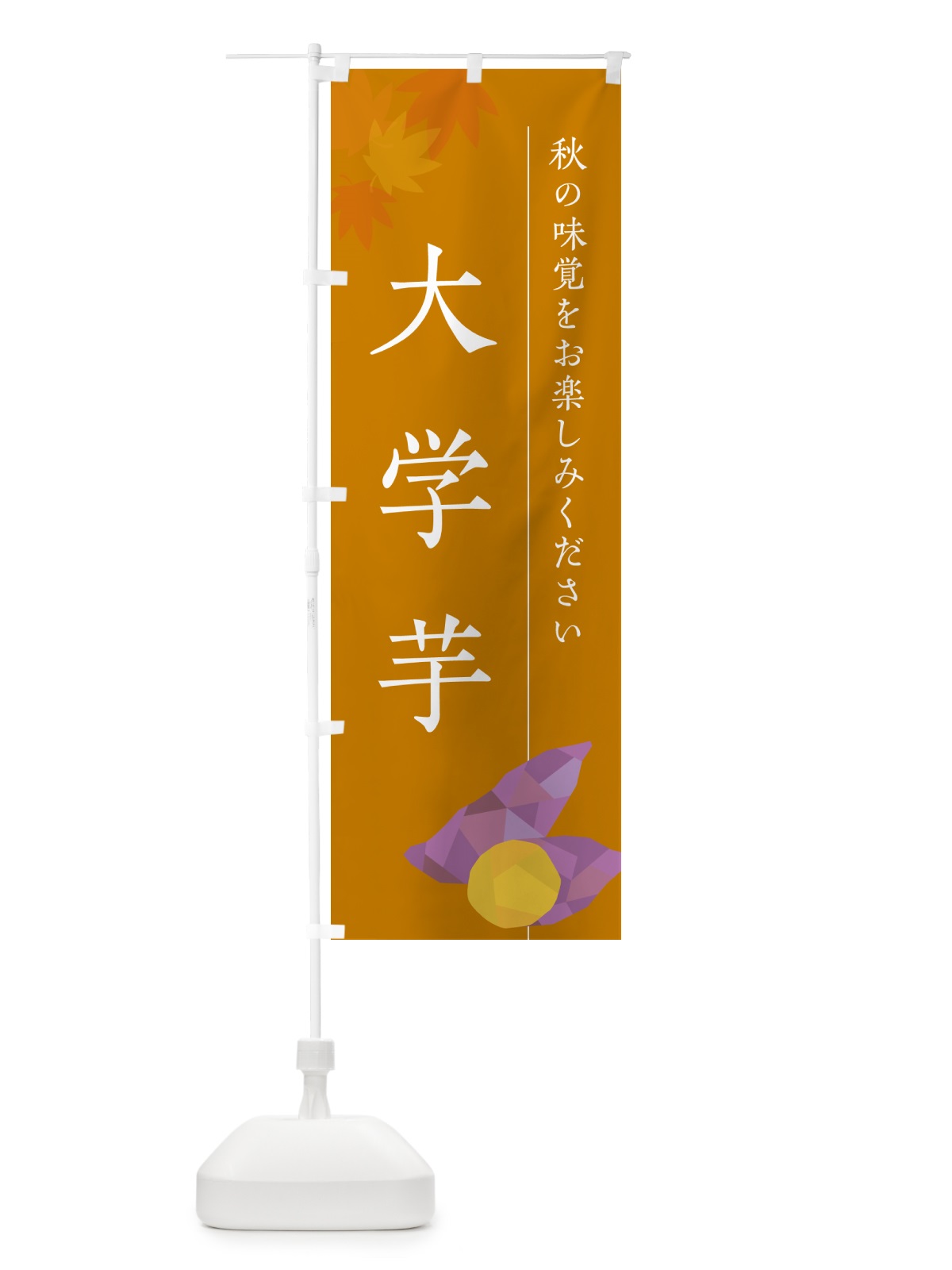 のぼり 大学芋・いも・イモ のぼり旗 N0FK(デザイン【B】)