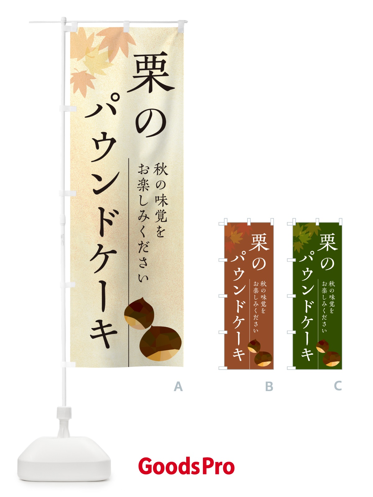 のぼり 栗のパウンドケーキ・くり のぼり旗 N0FL