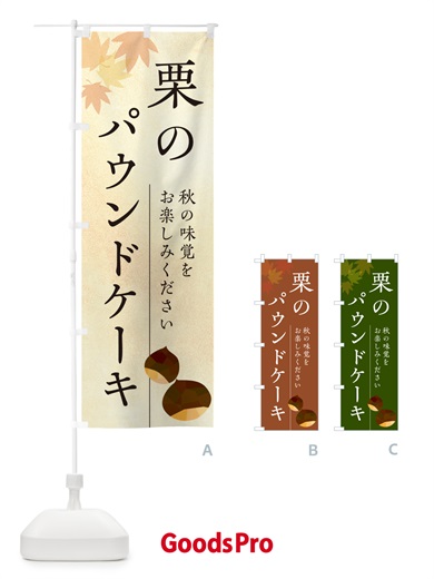 のぼり 栗のパウンドケーキ・くり のぼり旗 N0FL